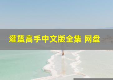 灌篮高手中文版全集 网盘